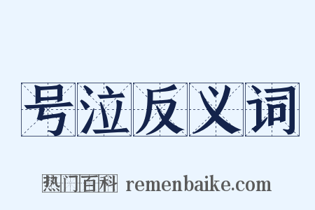 号泣反义词是什么意思的图片